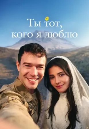 Ты тот, кого я люблю